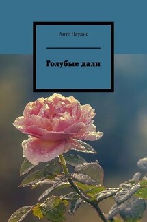 Голубые дали
