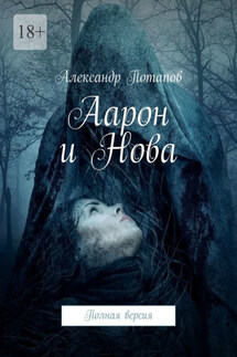 Аарон и Нова. Полная версия