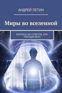 Миры во вселенной. Вопросы без ответов, или Трагедия века