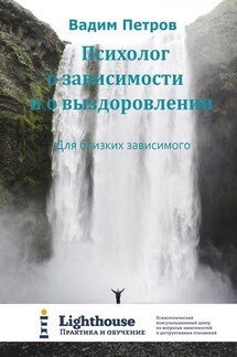 Психолог о зависимости и о выздоровлении. Для близких зависимого