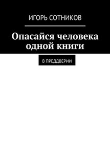 Опасайся человека одной книги. В преддверии