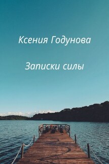 Записки силы