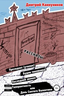 Президент (утопия) и другие рассказы