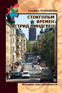 Стокгольм времен Астрид Линдгрен. История повседневности