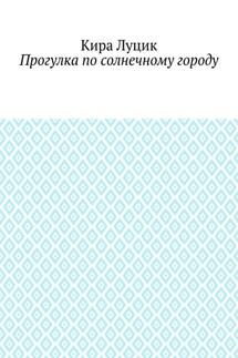 Прогулка по солнечному городу