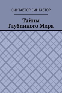 Тайны Глубинного Мира