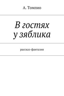 В гостях у зяблика. Рассказ-фантазия