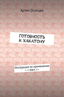 Готовность к хакатону. Инструкция по применению – > start < —