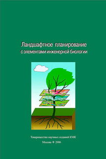 Ландшафтное планирование с элементами инженерной биологии