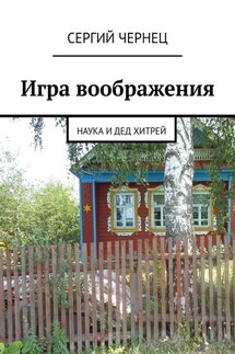 Игра воображения. Наука и дед Хитрей