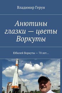 Анютины глазки – цветы Воркуты. Юбилей Воркуты – 70 лет…