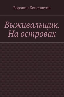 Выживальщик. На островах