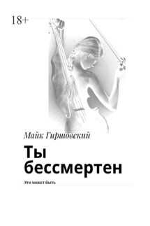 Ты бессмертен. Это может быть