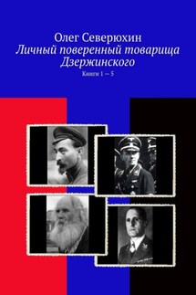 Личный поверенный товарища Дзержинского. Книги 1 – 5