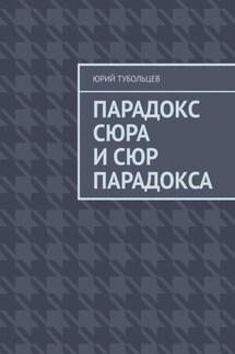 Парадокс сюра и сюр парадокса