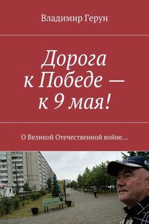 Дорога к Победе – к 9 мая! О Великой Отечественной войне…