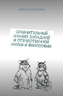 Сравнительный анализ западной и отечественной науки и философии