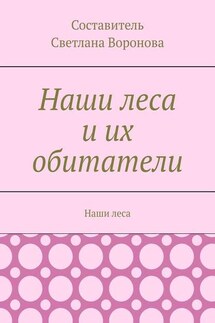 Наши леса и их обитатели