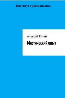 Мистический опыт