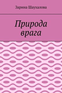Природа врага