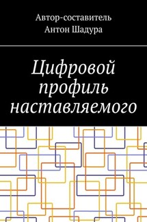 Цифровой профиль наставляемого