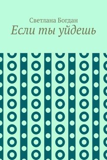 Если ты уйдешь