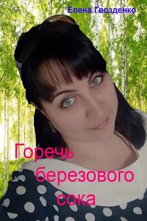 Горечь березового сока