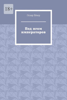 Под игом императоров