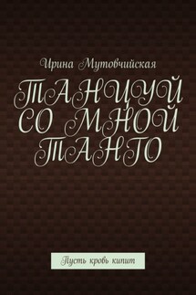 Танцуй со мной танго. Пусть кровь кипит