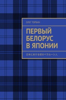 Первый белорус в Японии