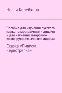 Пособие для изучения русского языка татароязычными лицами и для изучения татарского языка русскоязычными лицами. Сказка «Пищуха-нервотрёпка»
