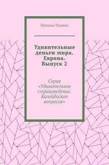 Удивительные деньги мира. Европа. Выпуск 2. Серия «Удивительное страноведение. Калейдоскоп вопросов»