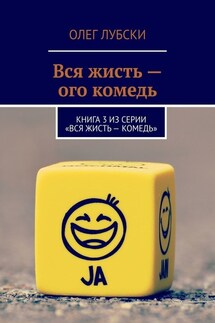 Вся жисть – ого комедь. Книга 3 из серии «Вся жисть – комедь»