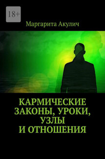 Кармические законы, уроки, узлы и отношения