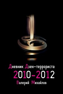 Дневник дзен-террориста. 2010 – 2012