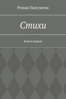 Стихи. Книга первая