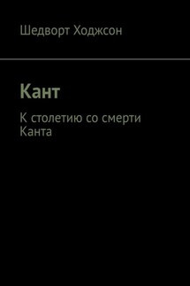 Кант. К столетию со смерти Канта
