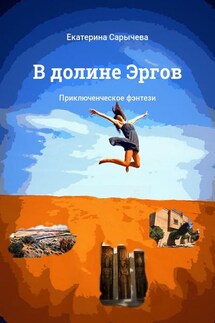 В долине Эргов. Приключенческое фэнтези
