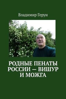 Родные пенаты России – Вишур и Можга
