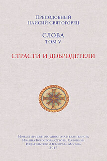 Слова. Том V. Страсти и добродетели