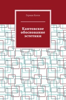 Кантовское обоснование эстетики