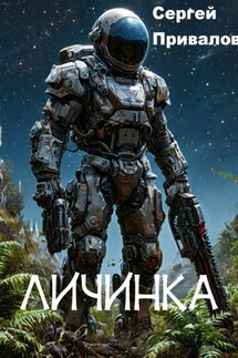 Личинка