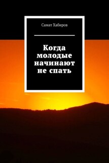Когда молодые начинают не спать