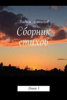 Сборник стихов. Книга 1