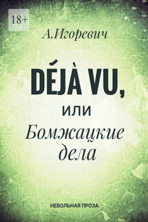 Déjà vu, или Бомжацкие дела
