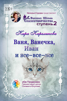 Ваня, Ванечка, Иван и все-все-все. Высшая школа сказкотворчества. Ступень 2