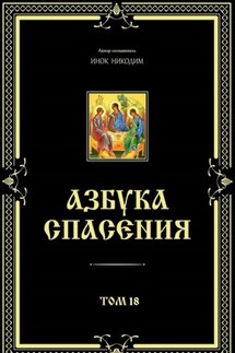 Азбука спасения. Том 18
