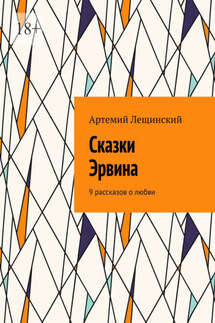 Сказки Эрвина. 9 рассказов о любви