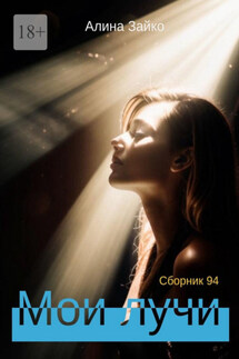 Мои лучи. Сборник 94