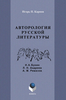 Авторология русской литературы. И. А. Бунин, Л. Н. Андреев, А. М. Ремизов